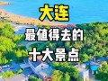 大连现在哪有好玩的地方推荐一下（现在大连哪里比较好玩）