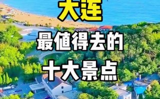 大连现在哪有好玩的地方推荐一下（现在大连哪里比较好玩）