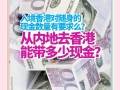 到香港旅游可以带人民币吗，去香港可以带多少现金港币