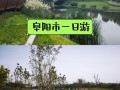 阜阳市旅游攻略一日游 - 阜阳旅游景点大全排名 一日游