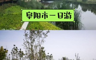 阜阳市旅游攻略一日游 - 阜阳旅游景点大全排名 一日游