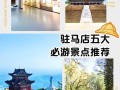 河南省驻马店市前十旅游景点介绍，驻马店旅游攻略必玩的景点