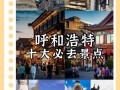 呼和浩特旅游景点排名，呼和浩特旅游景点排名一览表