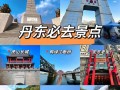 丹东旅行景点推荐 - 丹东旅游推荐