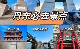 丹东旅行景点推荐 - 丹东旅游推荐