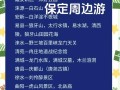 河北保定旅游攻略 - 河北保定旅游攻略PPT