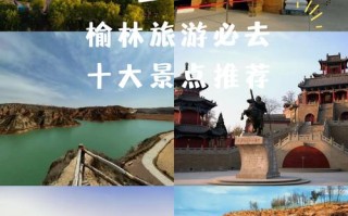 榆林必玩景点 - 榆林必去景点