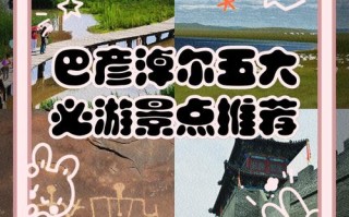 巴彦淖尔景点排名榜前十，巴彦淖尔市区景点排名榜
