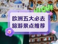 浙江欧洲旅游 - 欧洲旅游2021