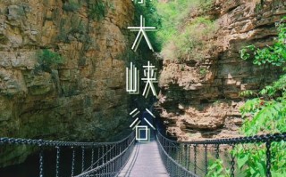 京东大峡谷一日游，京东大峡谷景点