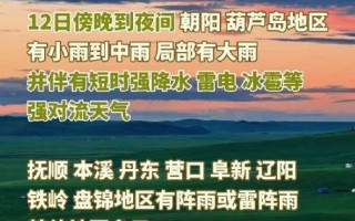 辽宁天气预报（辽宁天气预报30天准确 一个月）