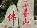 五台山旅游景点简介（五台山风景名胜区旅游）