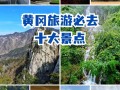 黄冈旅游景点榜单查询最新，黄冈旅游必去前十景点