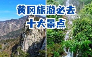 黄冈旅游景点榜单查询最新，黄冈旅游必去前十景点