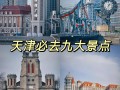 天津哪些景点（天津哪些景点对退役军人免费）