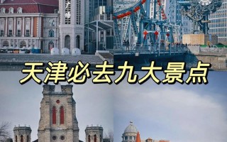 天津哪些景点（天津哪些景点对退役军人免费）