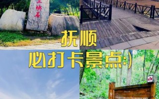 抚顺景点门票，抚顺景点门票多少钱