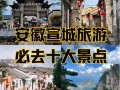 安徽有什么旅游区景点（安徽有哪几个旅游景点）