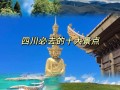 四川的旅游地方 - 四川旅游地方发大洪水是哪一年