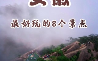 安徽旅游景点前十名，安徽的旅游景点排名