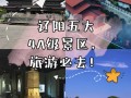 辽阳旅游景点哪里好玩一点（辽阳旅游攻略必玩的景点）