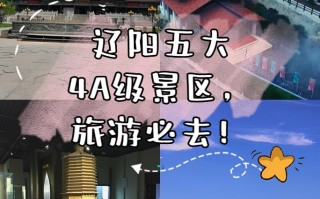 辽阳旅游景点哪里好玩一点（辽阳旅游攻略必玩的景点）
