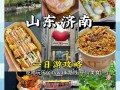 济南市内一日游七个小时够吗 - 济南一日游去哪