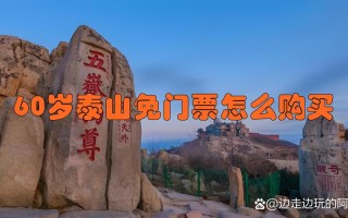 泰山旅游门票免费吗多少钱 - 泰山旅游门票是多少