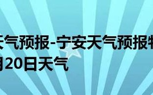 宁安市东京城天气预报（宁安市东京城天气预报15天）