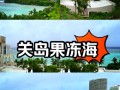 关岛旅游好玩吗现在还能去吗，关岛旅游景点