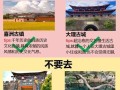 大理丽江旅游攻略必去景点推荐 - 丽江大理丽江旅游攻略必去景点