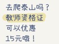 游泰山教师资格证有优惠吗（泰山旅游教师资格证有优惠吗）