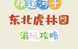 牡丹江虎园一日游多少钱 - 牡丹江虎园攻略