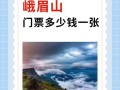 峨眉山景区门票多少钱一个人，峨眉山门票需要多少钱一个人