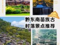 黔东南旅游景点攻略大全，黔东南旅游景点大全介绍