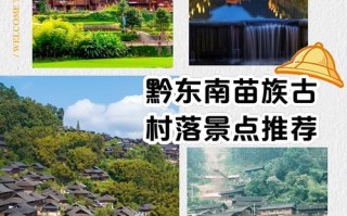 黔东南旅游景点攻略大全，黔东南旅游景点大全介绍