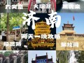 济南旅游攻略自由行5天 - 2021济南旅游攻略
