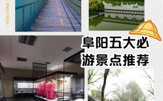 阜阳旅游景点大全排名榜，阜阳旅游景点大全排名榜最新