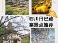 丹巴藏寨旅游开发，丹巴藏寨现在开放了吗