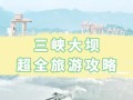 三峡大坝旅游景点门票多少钱要预约不，三峡大坝景区门票多少钱一张