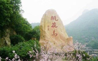 桃花岛风景区怎么样 - 桃花岛风景区怎么样啊