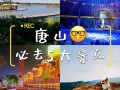 唐山五一适合去的旅游景点（唐山五一适合去的旅游景点有哪些）