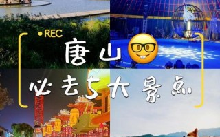 唐山五一适合去的旅游景点（唐山五一适合去的旅游景点有哪些）