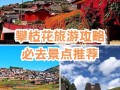 攀枝花旅游必去景点，攀枝花旅游必去景点图片