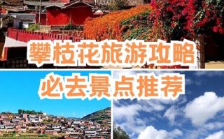攀枝花旅游必去景点，攀枝花旅游必去景点图片