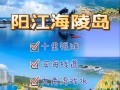 阳江自助游旅游攻略（阳江自助游旅游攻略图）
