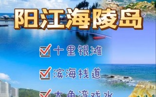 阳江自助游旅游攻略（阳江自助游旅游攻略图）