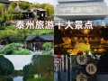 泰州旅游景点大全排名前十名有哪些，泰州前十旅游景点大全