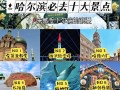 哈尔滨周围旅游景点，哈尔滨周围旅游景点大全