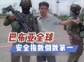 巴布亚新几内亚经商（巴布亚新几内亚发展咋样）